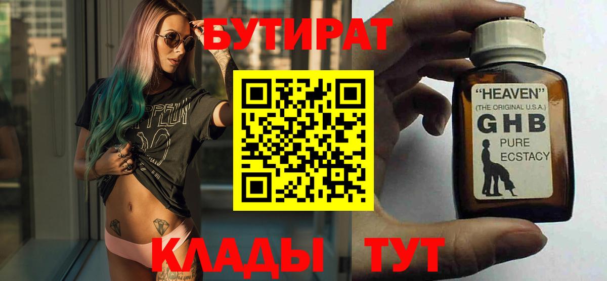 БУТИРАТ  Вход с VPN  Светлоград  БУТИРАТ Butirat 