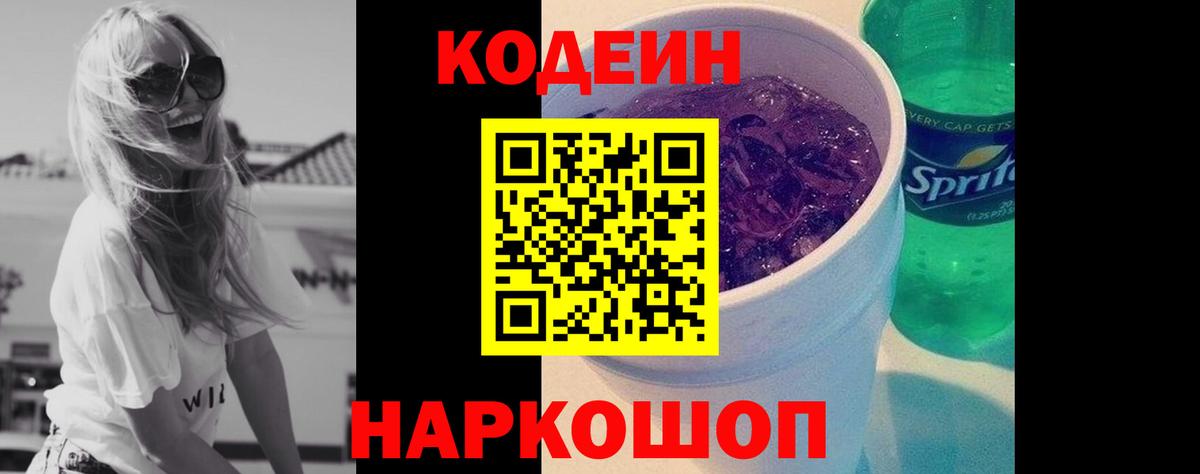 Codein напиток Lean (лин) Светлоград