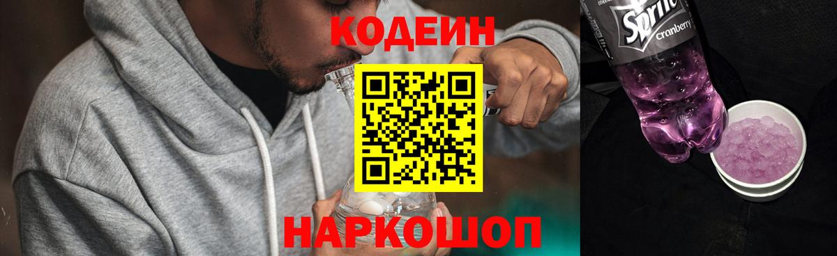 Codein Purple Drank  Вход с VPN  Светлоград 