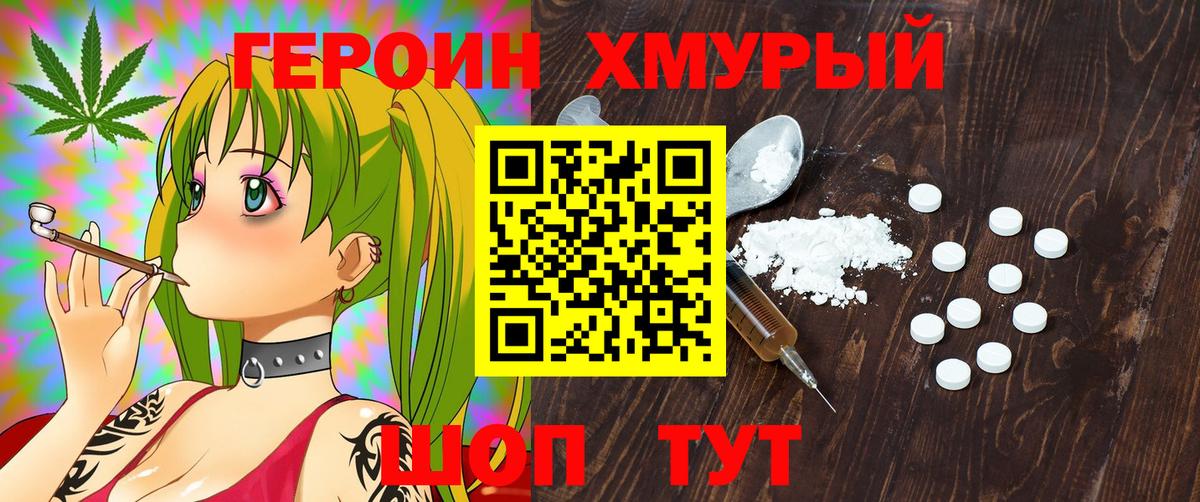 Героин VHQ  Вход с VPN  Светлоград 